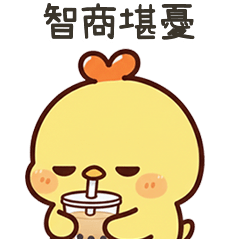 黃小雞智商堪憂