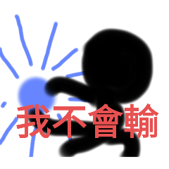 超級無敵火柴人