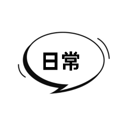 日常常用的好貼圖