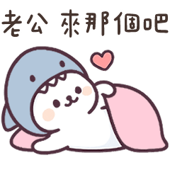 北極熊哇鯊米♡想對老公說 – LINE貼圖 | LINE STORE