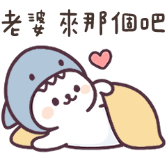 北極熊哇鯊米♡想對老婆說