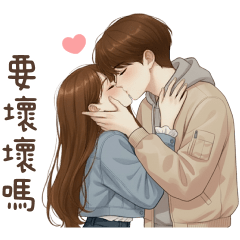 甜蜜情侶♡忍不住了