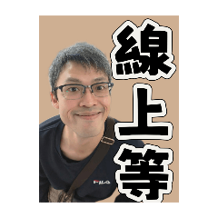 榮與你同在