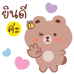 หมีสีน้ำตาล แชทคุยได้ทุกวัน v.3