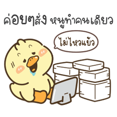 เป็ดน่ารัก “โมริ” V.21