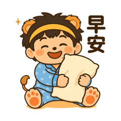 耶耶獅哥2 日常生活