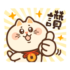 金幣貓來招財