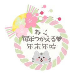【再販】ねこ♥毎年つかえる♥年末年始
