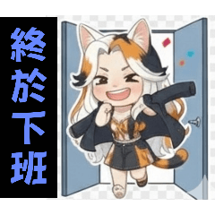 貓貓-“三花”物語III