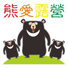 Taiwanese black bears who like to camp