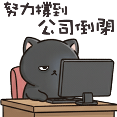 (ΦωΦ)ツ 萌貓貓撐到公司倒閉