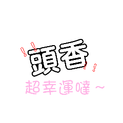 戲圈小仔的日常語錄