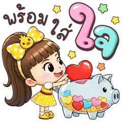 ลินจัง พร้อมใส่ใจ