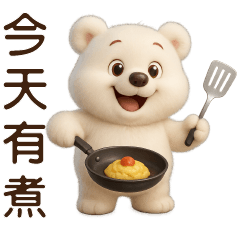 可愛白熊**日常實用貼圖
