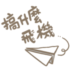 三花貓布美：死語很好用