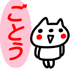 name sticker goto neko