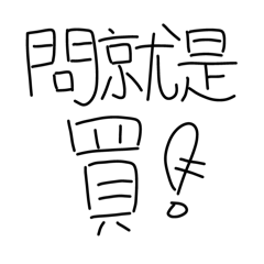 實用手寫字（聊天專用）