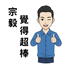 宗毅的日常生活