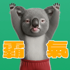 霸氣外露的無尾熊