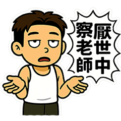 察老師厭世系列