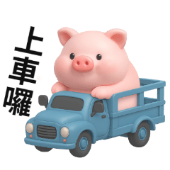 豬豬上車囉