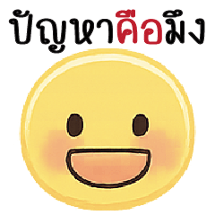 ปัญหาคือ มึง! [ =__= ]