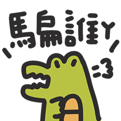 童趣鱷魚小小探險家8 不要騙人!