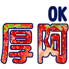 超好用台語日常 _L _(好吃草莓)
