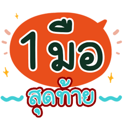 ท้าวแชร์บ้านแชร์ คำพูด ใช้งานบ่อย