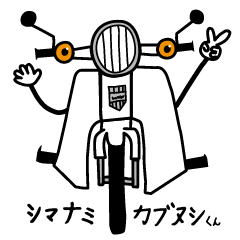 シマナミカブヌシくんのスタンプ