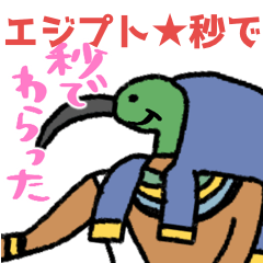 使える秒でエジプト★pocaママ
