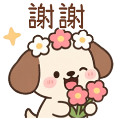 快樂小狗狗 ❤️ 常用開心禮貌篇 ❤️