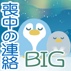 BIG▶可愛い喪中の連絡 2