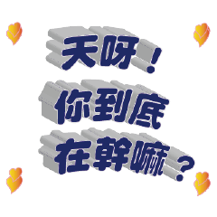 3D文字 貼圖 短語 中文 01