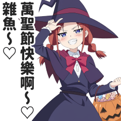 小惡魔女孩的萬聖節貼圖【繁體中文】