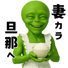 【嫁→旦那】カタコト宇宙人