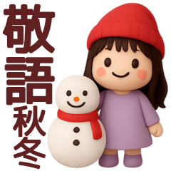 【秋冬】めっちゃ使える女の子スタンプ