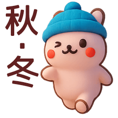 【秋冬】かわいい３Dうさぎさんスタンプ