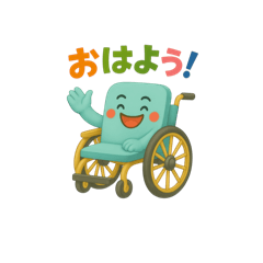 車椅子くんの毎日スタンプ
