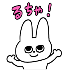 るちゃが使うスタンプ！