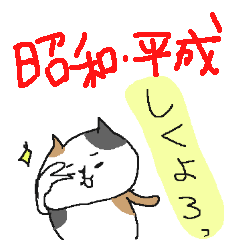 昭和・平成・おもしろねこねーこ
