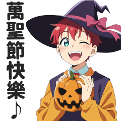 萬聖節服裝男孩貼圖【繁體中文】