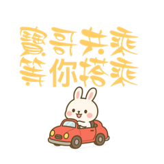 寶哥共乘。快樂旅程