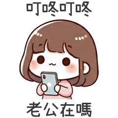 小可愛女友叮咚老公