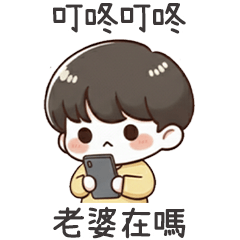 小可愛男友叮咚老婆