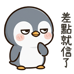 酷酷企鵝差點信了