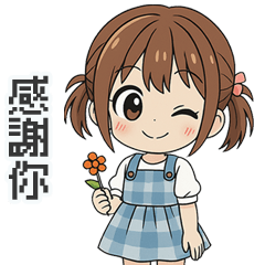 俏麗妹妹實用日常貼圖