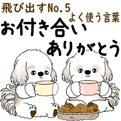 飛び出すシーズー犬 「よく使う言葉」5