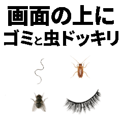 画面の上にゴミと虫ドッキリ‼‼【面白い】