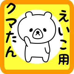 Sweet Bear sticker for eiko